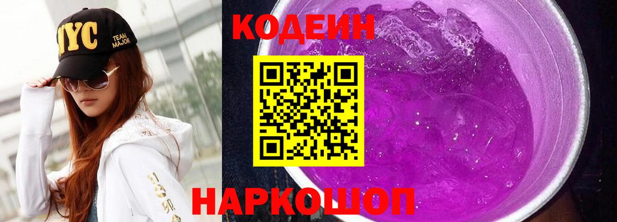 Фролово  Кодеин Purple Drank  Вход с VPN  Кодеиновый сироп Lean Purple Drank 